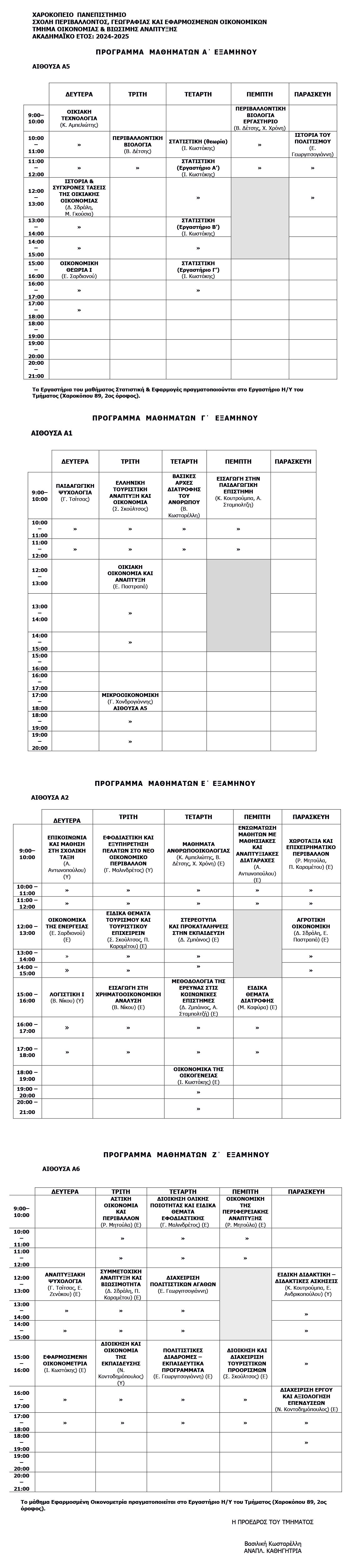 programma xeimerinou examinou 31 10 24